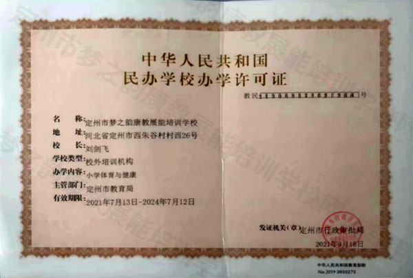 民办学校办学许可证
